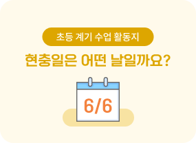 6월의 창체